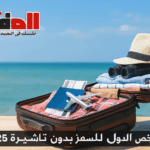 أرخص الدول للسفر بدون تأشيرة 2025: دليلك الكامل لقضاء عطلة بأسعار اقتصادية