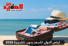 أرخص الدول للسفر بدون تأشيرة 2025: دليلك الكامل لقضاء عطلة بأسعار اقتصادية