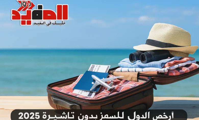 أرخص الدول للسفر بدون تأشيرة 2025