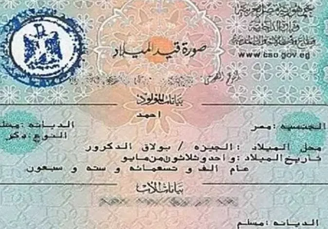 استخراج شهادة الميلاد إلكترونيًا