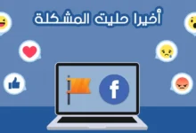 حل مشكلة ضعف التفاعل