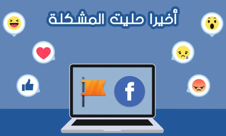 حل مشكلة ضعف التفاعل