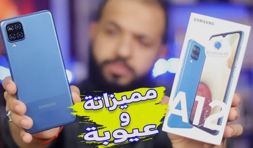 سامسونج A12… هاتف اقتصادي نجح في كسب ثقة الشباب