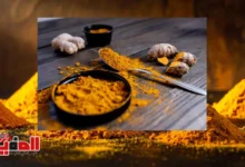 فوائد الكركم للبشرة