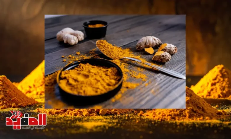 فوائد الكركم للبشرة