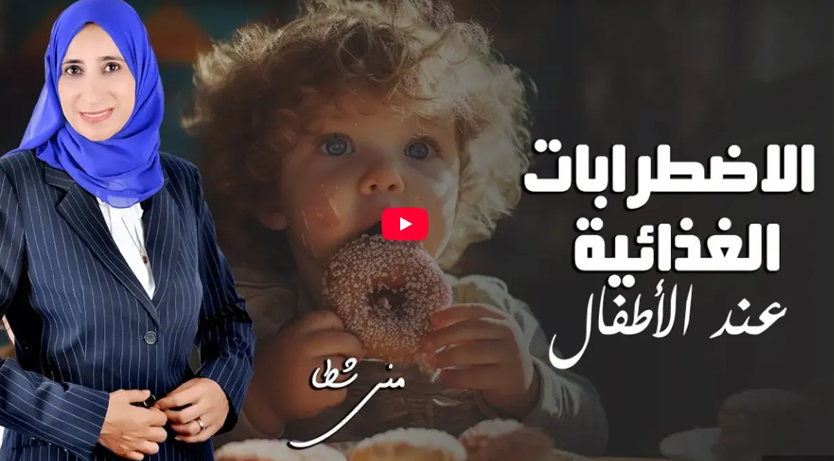 «منى شطا» تُحذّر من مخاطر اضطرابات العادات الغذائية عند الأطفال(فيديو)