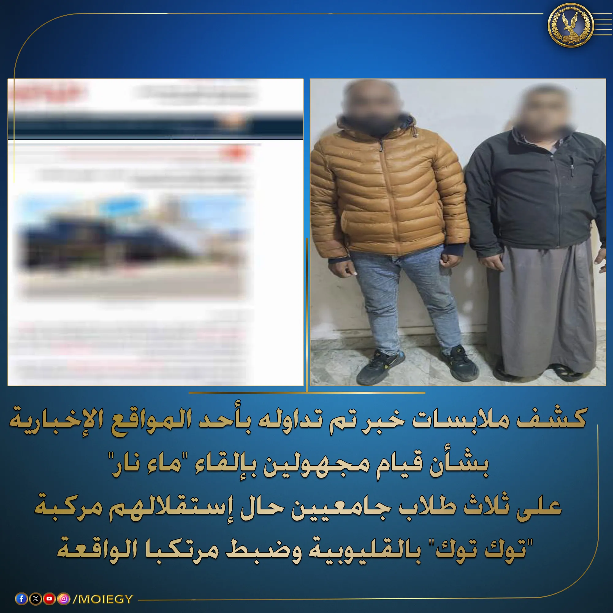 مجهولان يلقون “ماء نار” على طلاب جامعيين بالقليوبية بسبب خلافات جيرة