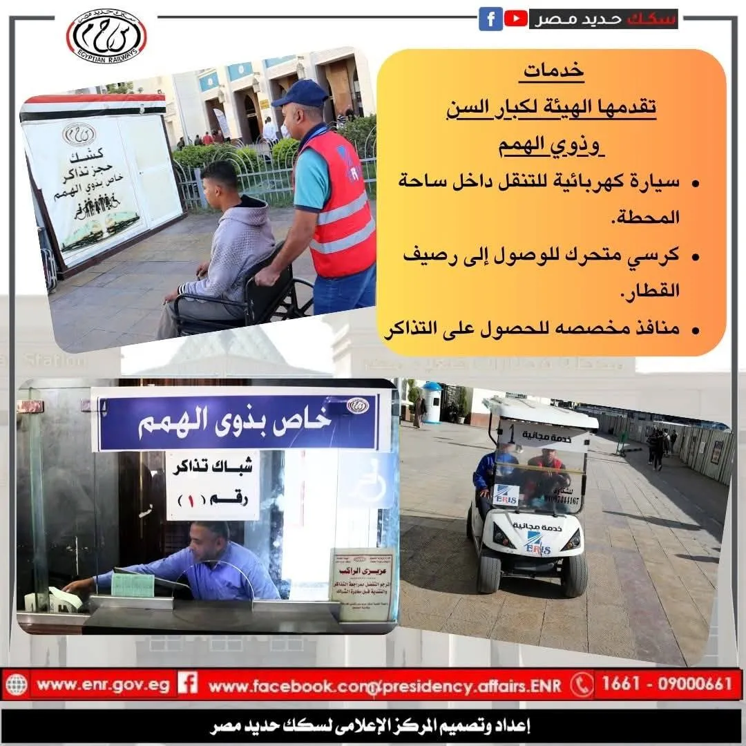 الهيئة القومية لسكك حديد مصر تعزز خدماتها لكبار السن وذوي الهمم داخل المحطات وعلى متن القطارات