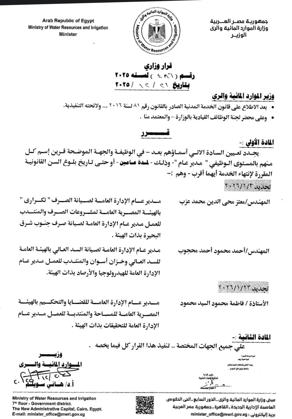 «الري تُجدد الثقة في قياداتها.. قرار وزاري بتجديد وتكليف عدد من مديري العموم لمدة عامين»