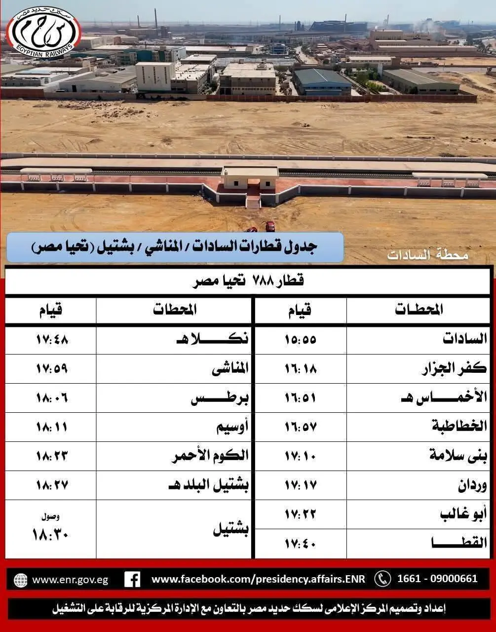 سكك حديد مصر تعلن جداول تشغيل قطارات «تحيا مصر» على خطوط السادات – إيتاي البارود – المناشي – بشتيل سكك حديد مصر تعلن جداول تشغيل قطارات «تحيا مصر» على خطوط السادات – إيتاي البارود – المناشي – بشتيل