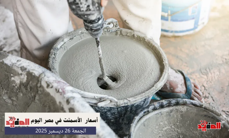 أسعار الأسمنت في مصر اليوم الجمعة 26 ديسمبر 2025