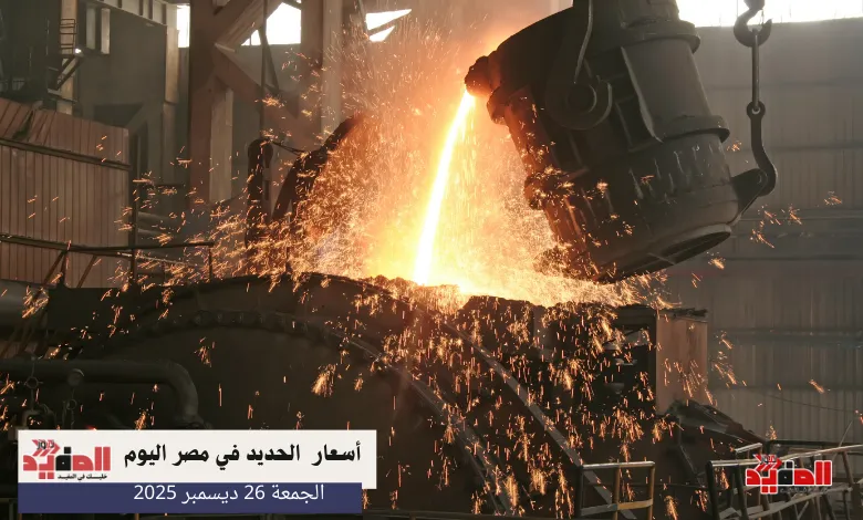 أسعار الحديد في مصر اليوم الجمعة 26 ديسمبر 2025