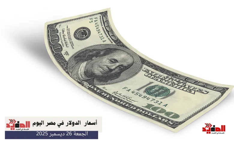أسعار الدولار في مصر اليوم الجمعة 26 ديسمبر 2025