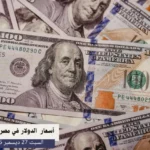 أسعار الدولار في مصر اليوم السبت 27 ديسمبر 2025