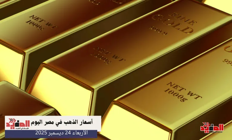 أسعار الذهب في مصر اليوم الأربعاء 24 ديسمبر 2025