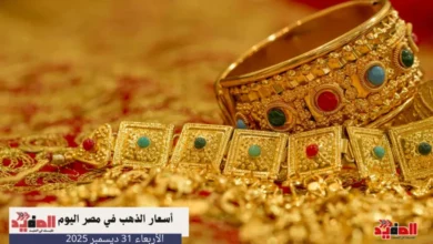 أسعار الذهب في مصر اليوم الأربعاء 31 ديسمبر 2025