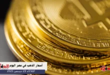 أسعار الذهب في مصر اليوم الثلاثاء 23 ديسمبر 2025