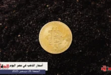 أسعار الذهب في مصر اليوم الجمعة 26 ديسمبر 2025