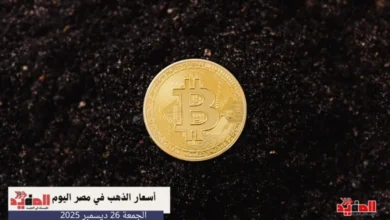 أسعار الذهب في مصر اليوم الجمعة 26 ديسمبر 2025