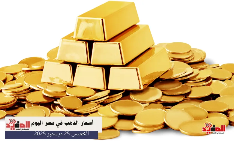 أسعار الذهب في مصر اليوم الخميس 25 ديسمبر 2025