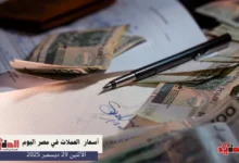 أسعار العملات في مصر اليوم الاثنين 29 ديسمبر 2025
