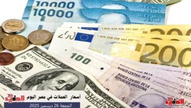 أسعار العملات في مصر اليوم الجمعة 26 ديسمبر 2025