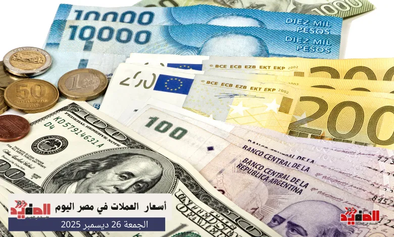 أسعار العملات في مصر اليوم الجمعة 26 ديسمبر 2025