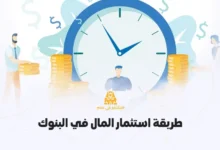 أفضل طرق الاستثمار الآمن في البنوك
