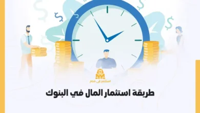 أفضل طرق الاستثمار الآمن في البنوك
