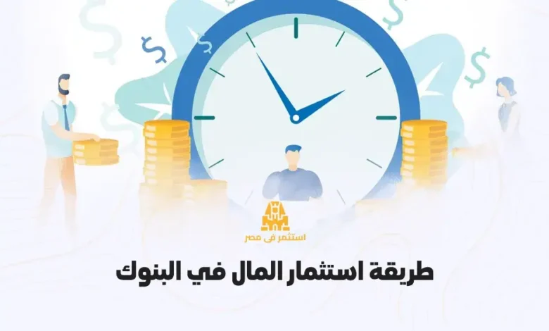 أفضل طرق الاستثمار الآمن في البنوك