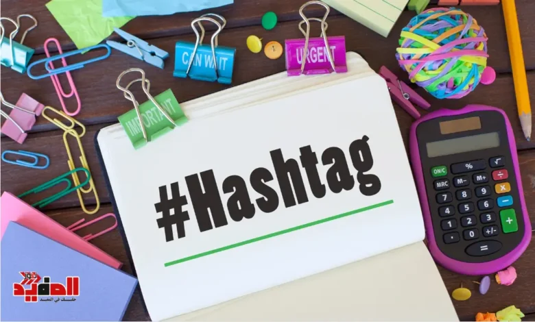 أفضل هاشتاجات