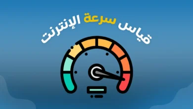 اختبارات سرعة الانترنت