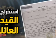 استخراج قيد عائلي مميكن