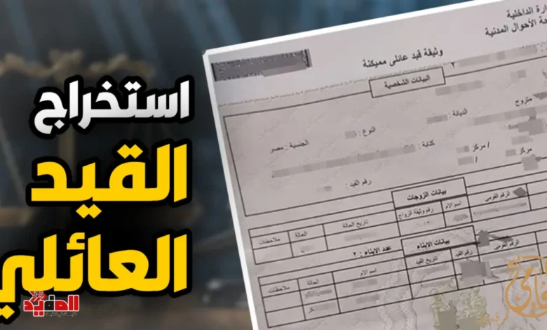 استخراج قيد عائلي مميكن