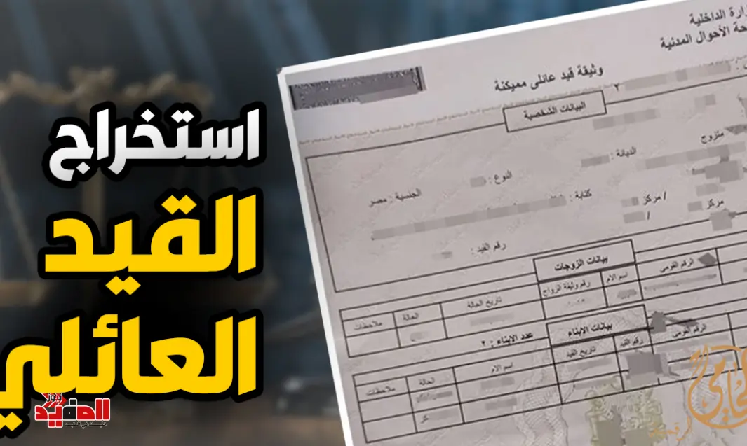 استخراج قيد عائلي مميكن: الدليل الكامل للشروط والخطوات والأوراق المطلوبة 2025