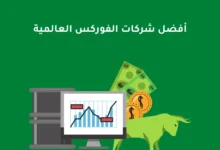 افضل شركات الفوركس
