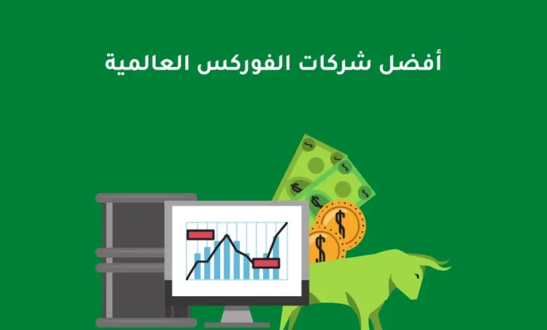 افضل شركات الفوركس