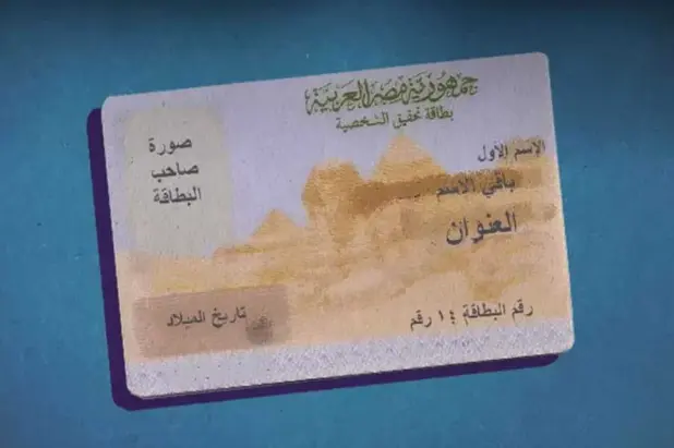 البطاقة الشخصية