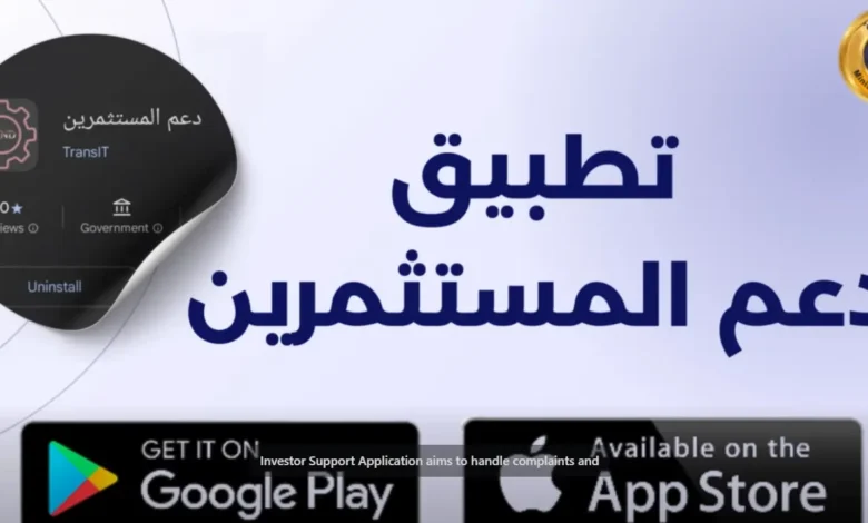تطبيق دعم المستثمرين