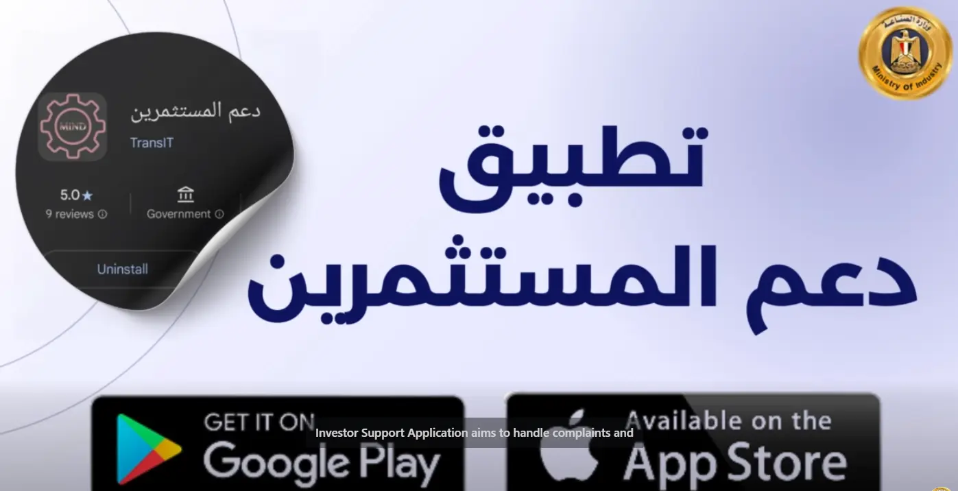 «تطبيق دعم المستثمرين»… نافذة ذكية موحّدة لتلقي الشكاوى الصناعية ومتابعتها خطوة بخطوة