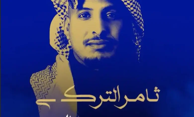 ثامر التركي يودع العام ٢٠٢٥