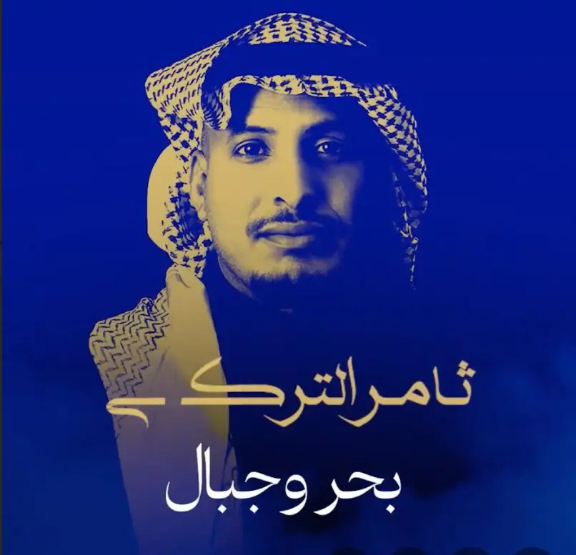 «بحر وجبال» علامة فارقة في مسيرة ثامر التركي مع ختام عام 2025