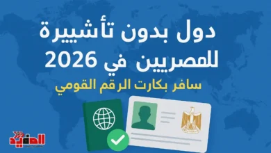 دول بدون تأشيرة للمصريين في 2026