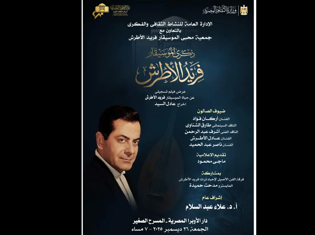 صالون الأوبرا الثقافي يحيي ذكرى رحيل الموسيقار فريد الأطرش