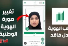 كيف اغير صورتي في بطاقة الاحوال