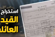 كيفية استخراج قيد عائلي بسهولة