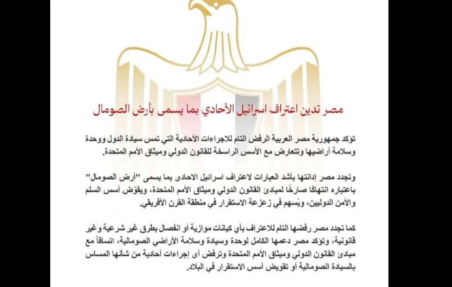 مصر تحسم الموقف رسميًا: لا اعتراف بإجراءات إسرائيل الأحادية على «أرض الصومال» مصر تحسم الموقف رسميًا: لا اعتراف بإجراءات إسرائيل الأحادية على «أرض الصومال»