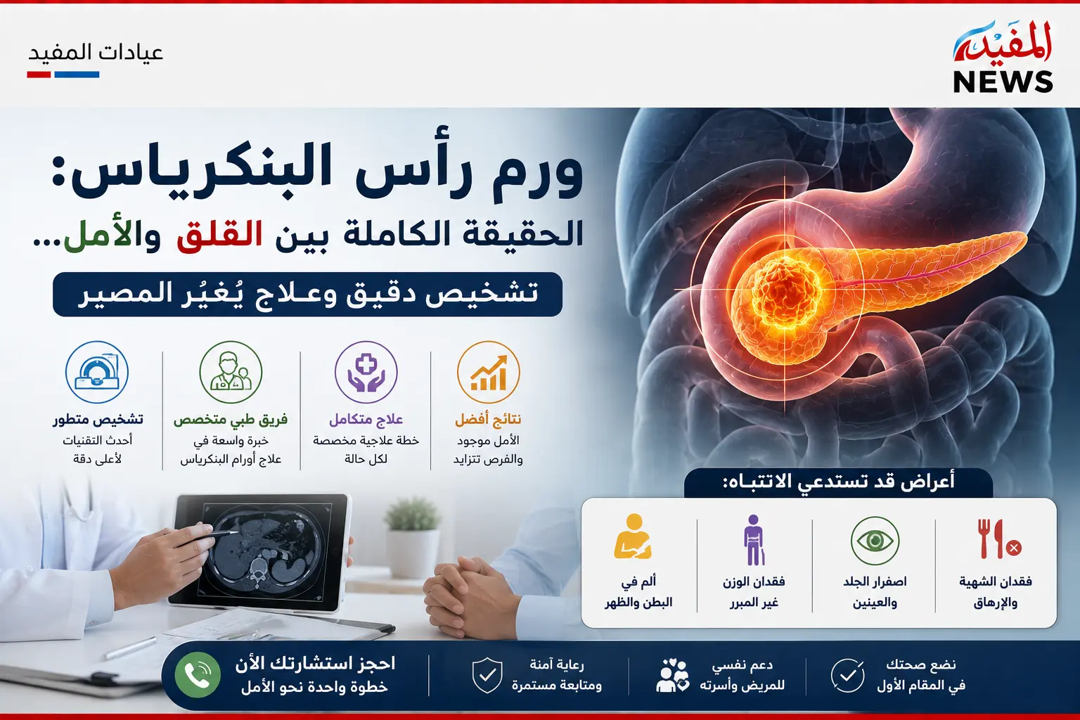 ورم رأس البنكرياس: الحقيقة الكاملة بين القلق والأمل… تشخيص دقيق وعلاج يغيّر المصير