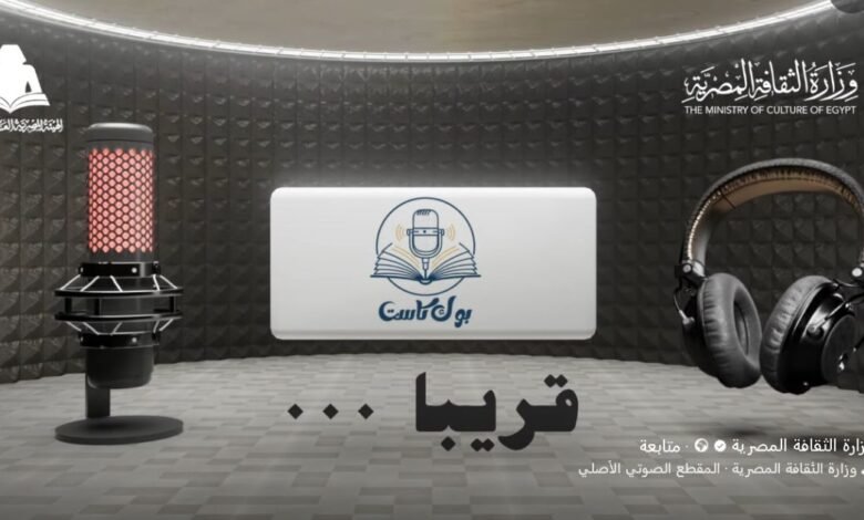 وزارة الثقافة تطلق قريبًا بوك كاست (1)