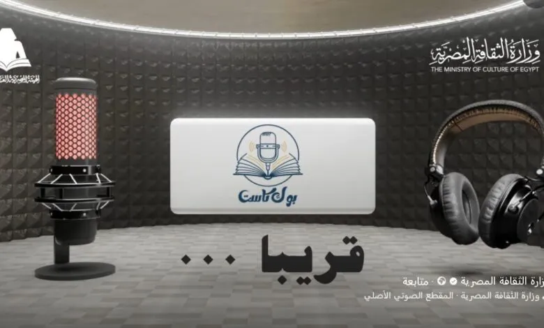وزارة الثقافة تطلق قريبًا بوك كاست (1)